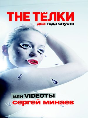 cover image of The ТЁЛКИ два года спустя, или Videoты